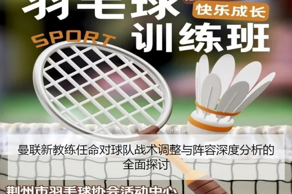 曼联新教练任命对球队战术调整与阵容深度分析的全面探讨