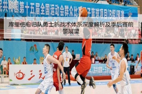 库里伤愈归队勇士新战术体系深度解析及季后赛前景展望 - LEJING SPORTS